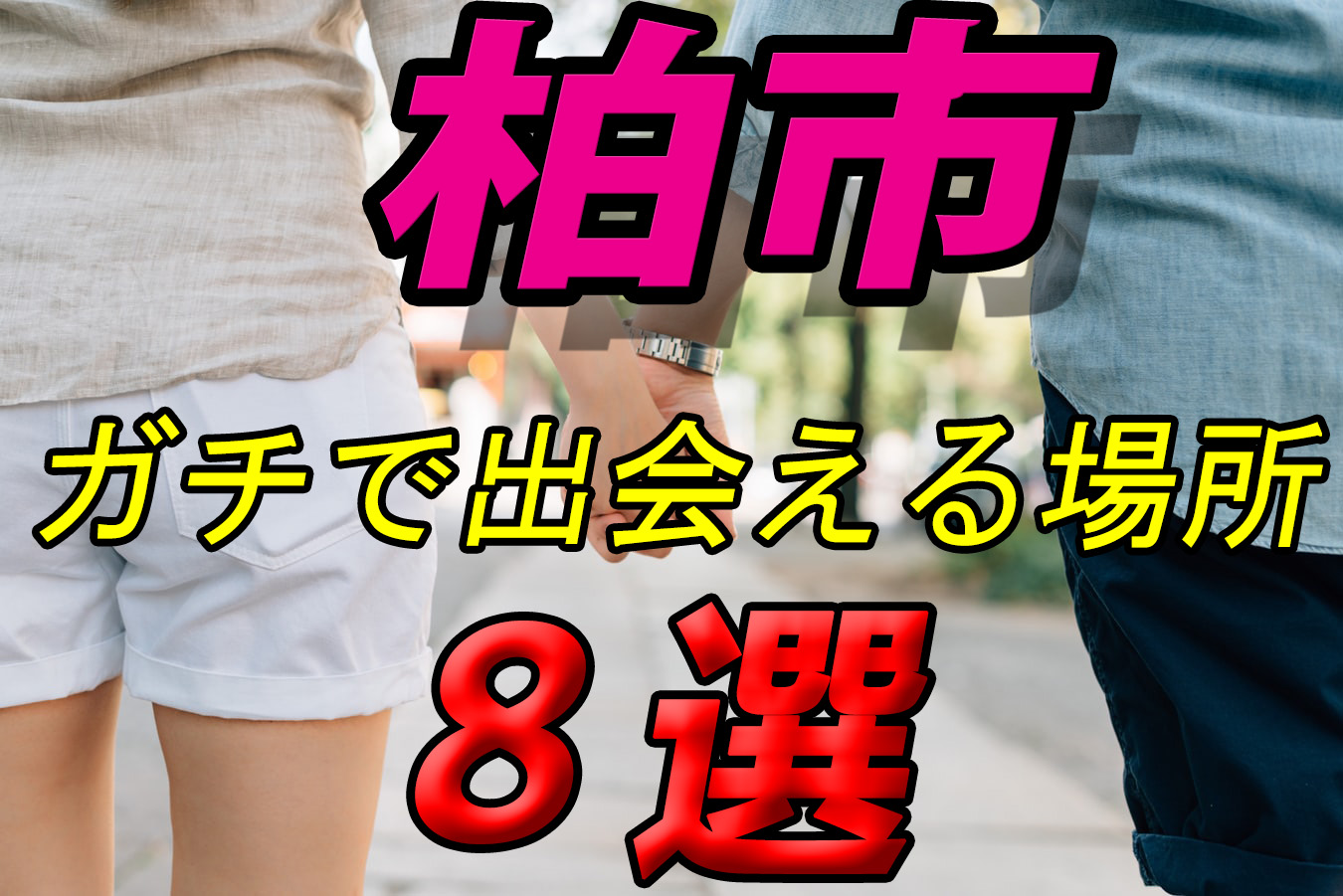 千葉県柏市で本当に出会える場所８選 21年版 出会い部