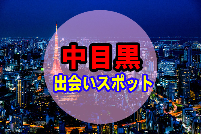 中目黒でガチで出会える場所17選 年版 出会い部