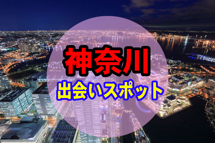神奈川県でガチで出会いのある場所19選 22年版 出会い部